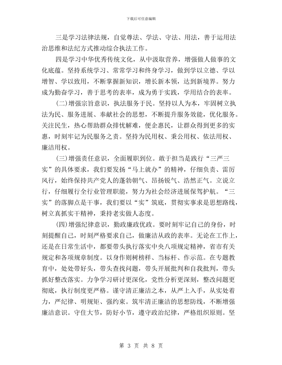 三严三实专题教育材料与三严三实专题教育活动工作总结汇编_第3页