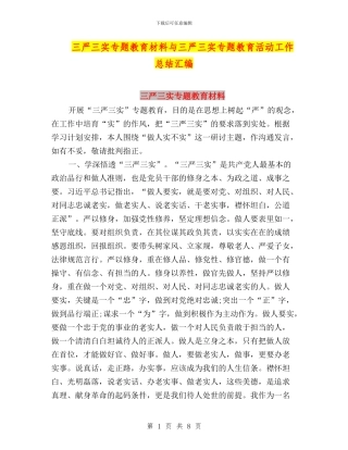 三严三实专题教育材料与三严三实专题教育活动工作总结汇编