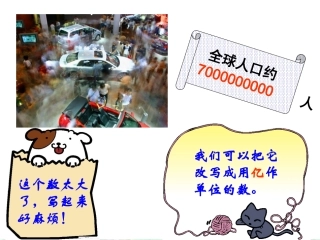 亿以上数的改写课件