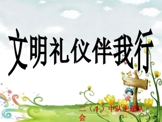 小学二(1)中队主题队会《文明礼仪伴我行》精品课件