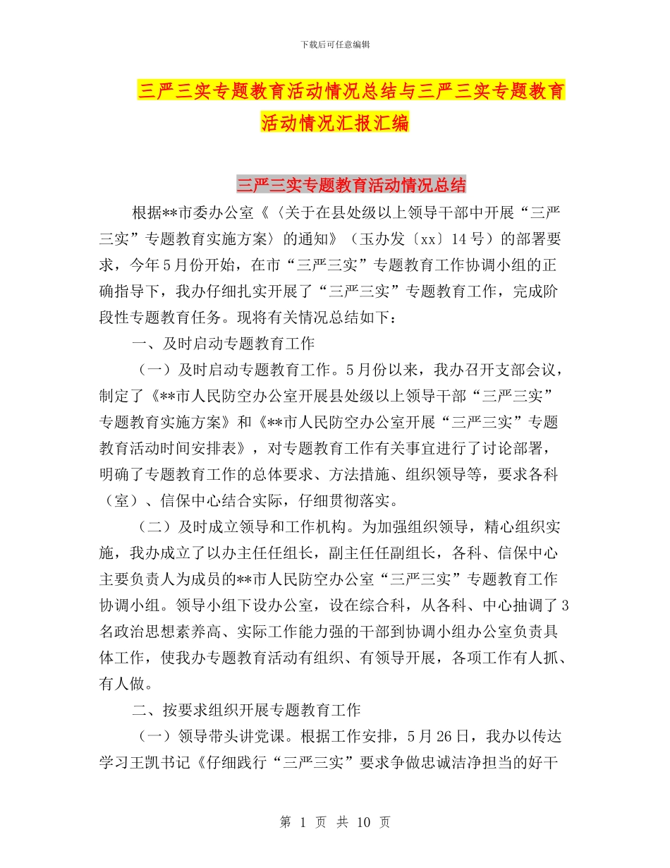 三严三实专题教育活动情况总结与三严三实专题教育活动情况汇报汇编_第1页
