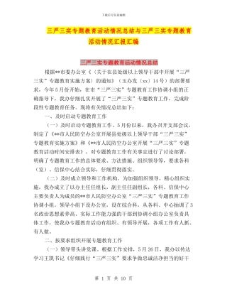 三严三实专题教育活动情况总结与三严三实专题教育活动情况汇报汇编