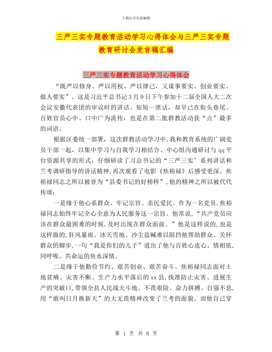 三严三实专题教育活动学习心得体会与三严三实专题教育研讨会发言稿汇编_第1页