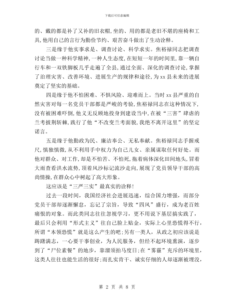 三严三实专题教育活动学习心得体会与三严三实专题教育研讨会发言稿汇编_第2页