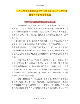 三严三实专题教育活动学习心得体会与三严三实专题教育研讨会发言稿汇编
