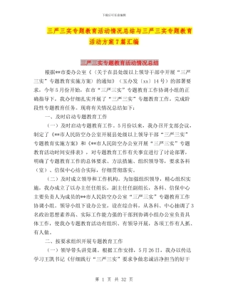 三严三实专题教育活动情况总结与三严三实专题教育活动方案7篇汇编