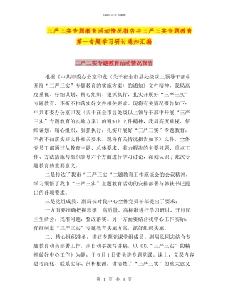 三严三实专题教育活动情况报告与三严三实专题教育第一专题学习研讨通知汇编