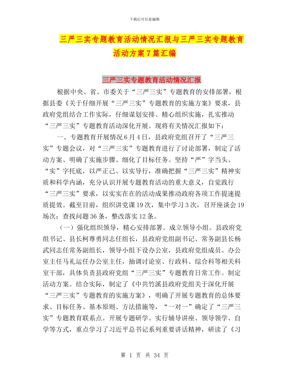 三严三实专题教育活动情况汇报与三严三实专题教育活动方案7篇汇编_第1页