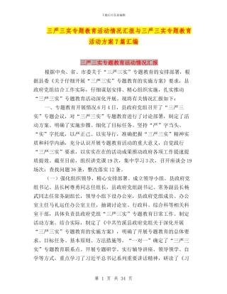 三严三实专题教育活动情况汇报与三严三实专题教育活动方案7篇汇编
