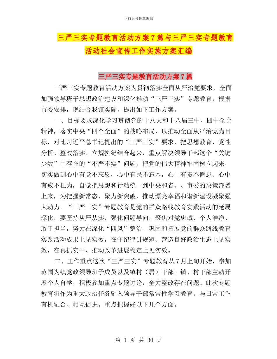三严三实专题教育活动方案7篇与三严三实专题教育活动社会宣传工作实施方案汇编_第1页