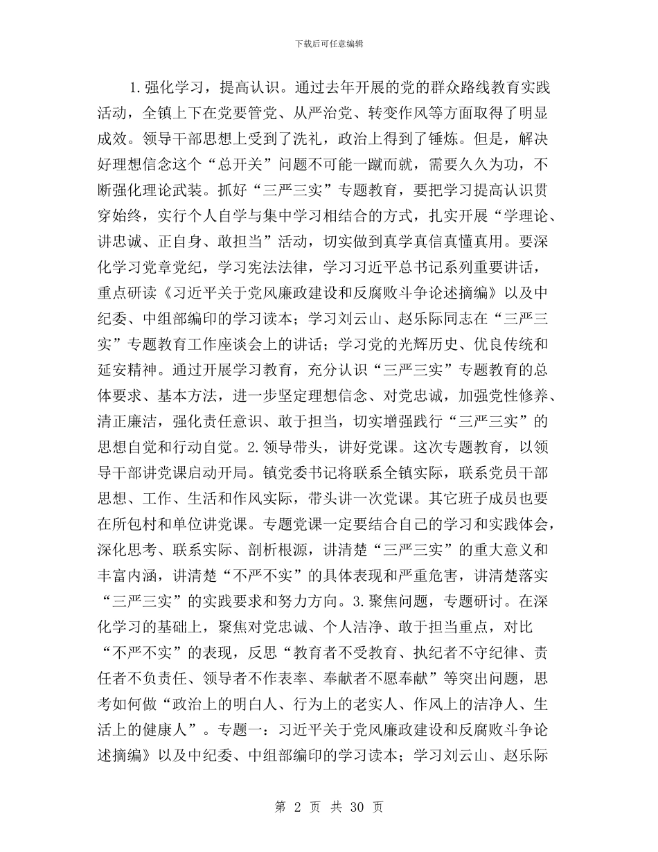 三严三实专题教育活动方案7篇与三严三实专题教育活动社会宣传工作实施方案汇编_第2页