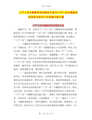 三严三实专题教育活动情况汇报与三严三实专题教育活动社会宣传工作实施方案汇编