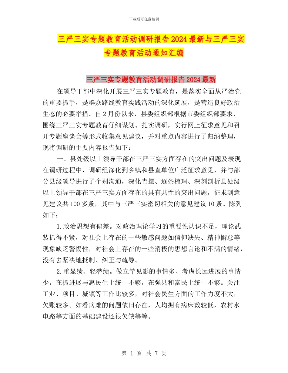 三严三实专题教育活动调研报告2024最新与三严三实专题教育活动通知汇编_第1页