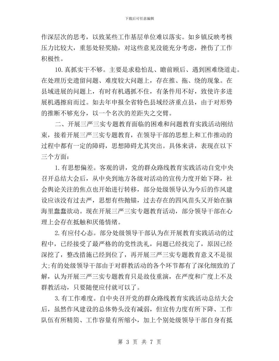 三严三实专题教育活动调研报告2024最新与三严三实专题教育活动通知汇编_第3页