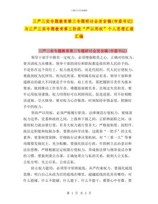 三严三实专题教育第三专题研讨会发言稿与三严三实专题教育第三阶段“严以用权”个人思想汇报汇编