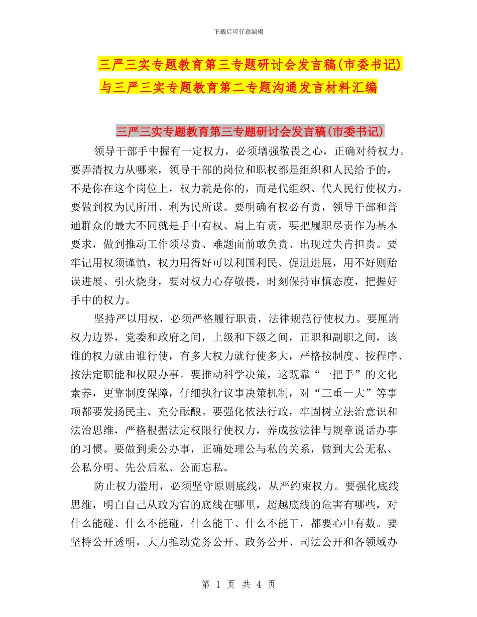 三严三实专题教育第三专题研讨会发言稿与三严三实专题教育第二专题交流发言材料汇编_第1页