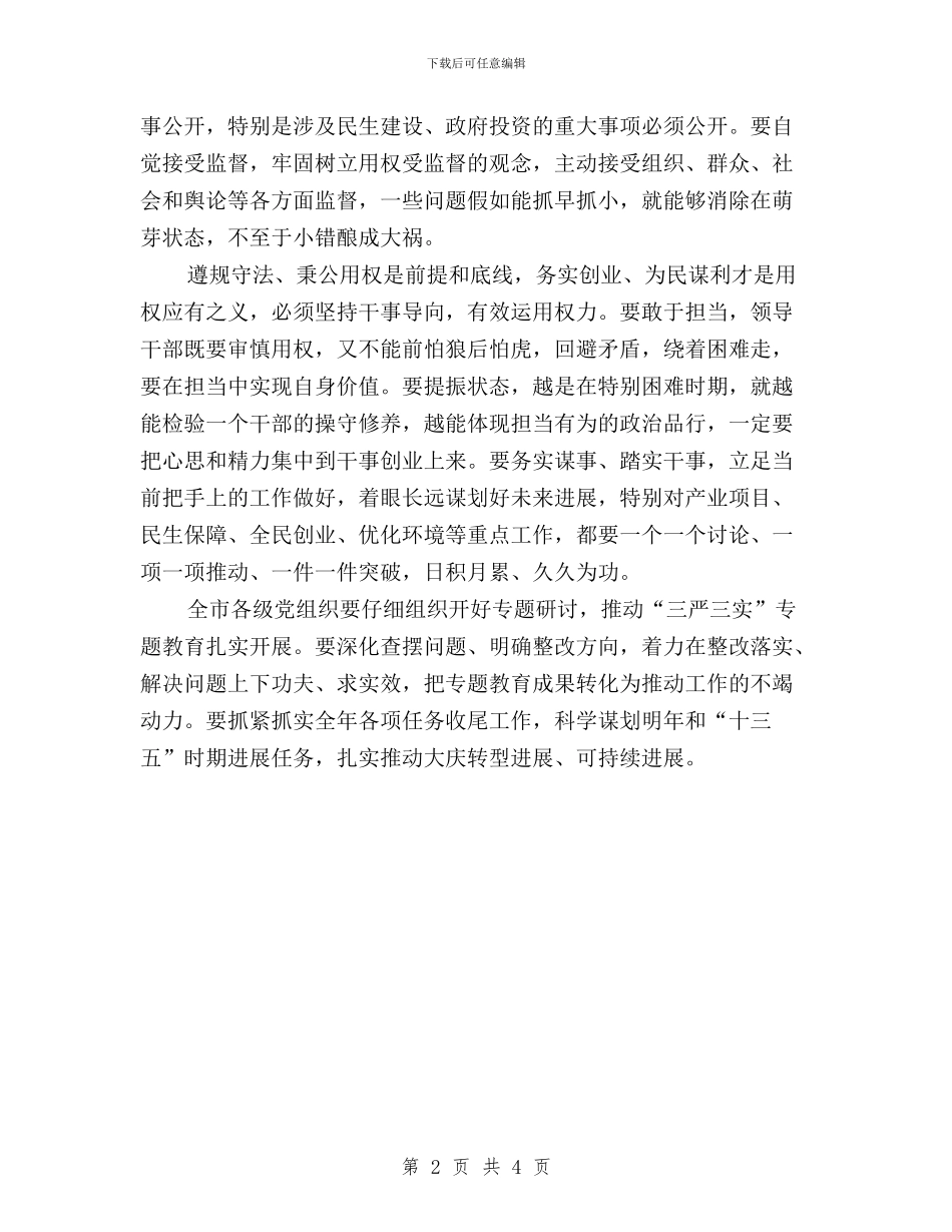 三严三实专题教育第三专题研讨会发言稿与三严三实专题教育第二专题交流发言材料汇编_第2页