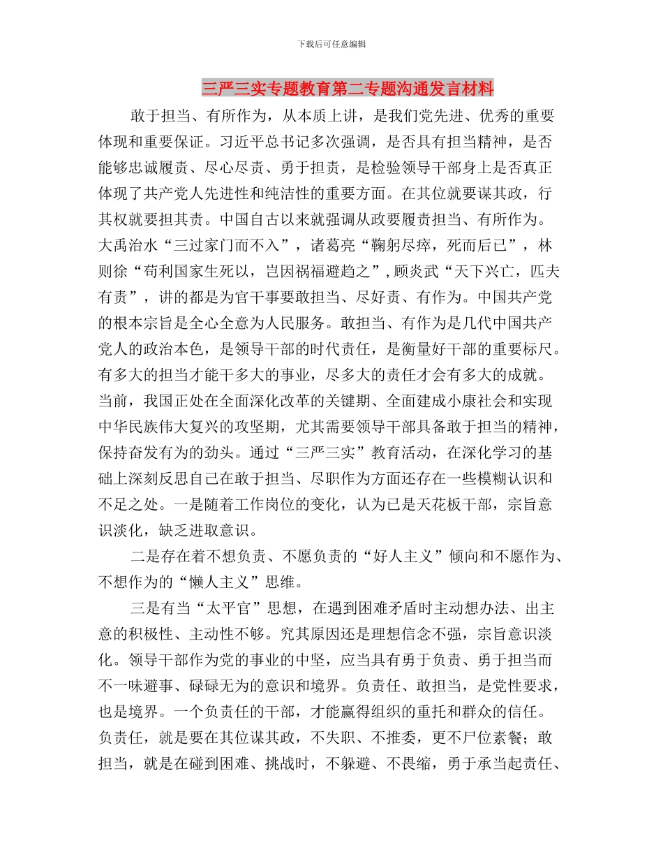 三严三实专题教育第三专题研讨会发言稿与三严三实专题教育第二专题交流发言材料汇编_第3页
