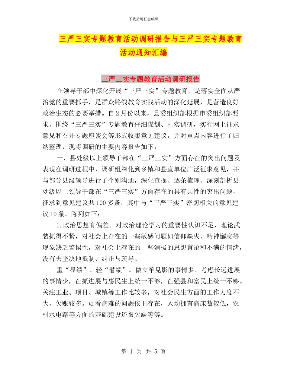 三严三实专题教育活动调研报告与三严三实专题教育活动通知汇编_第1页