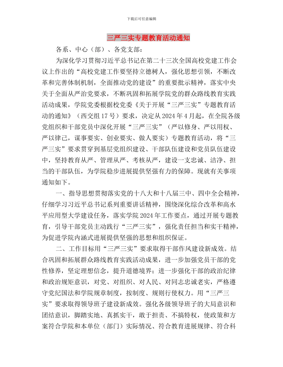 三严三实专题教育活动调研报告与三严三实专题教育活动通知汇编_第3页