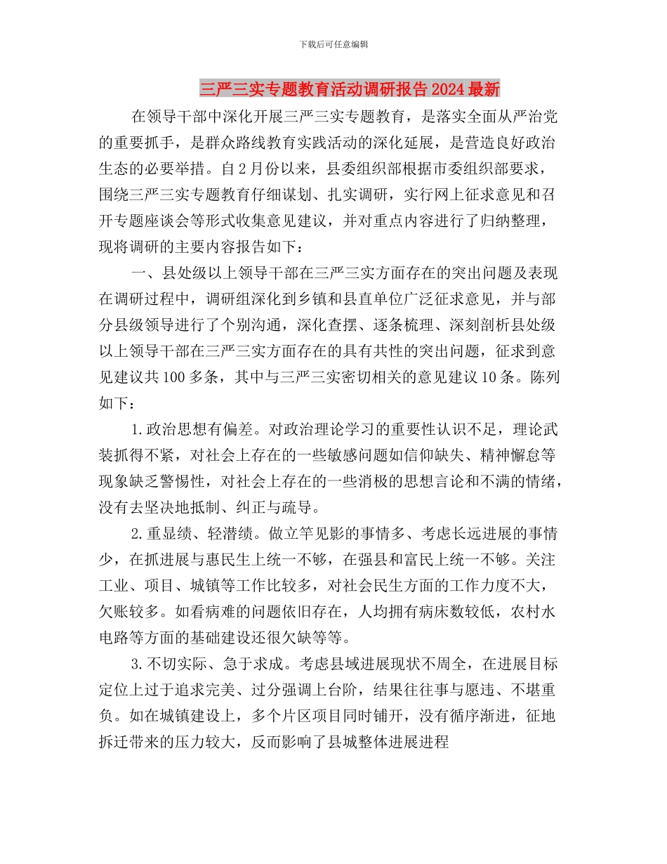 三严三实专题教育活动调研报告与三严三实专题教育活动调研报告2024最新汇编_第3页