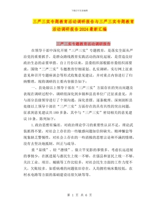 三严三实专题教育活动调研报告与三严三实专题教育活动调研报告2024最新汇编