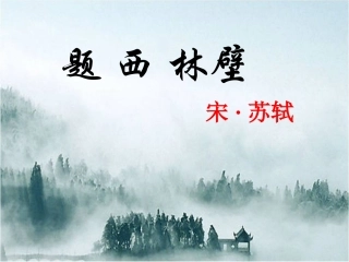 古诗两首_题西林壁_游山西村