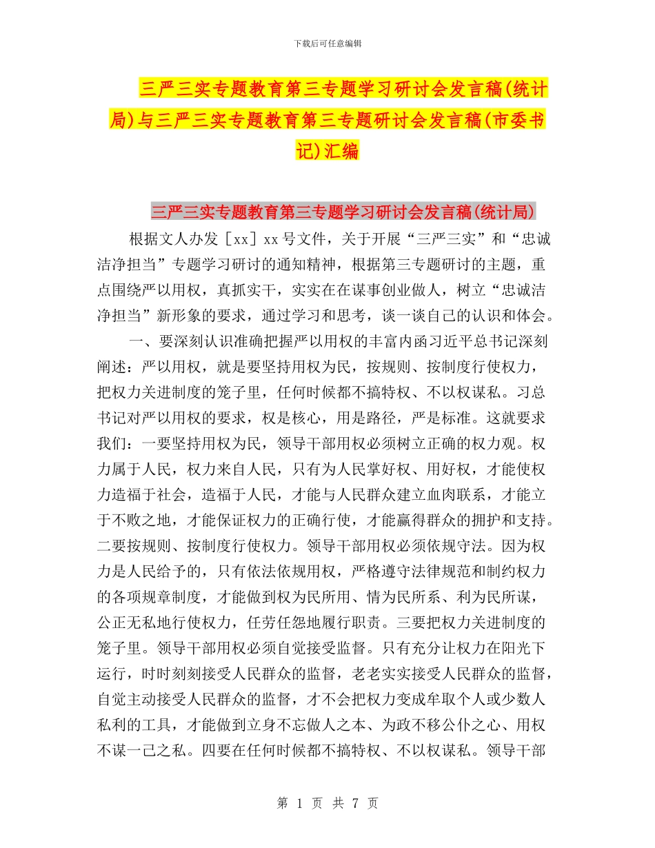 三严三实专题教育第三专题学习研讨会发言稿与三严三实专题教育第三专题研讨会发言稿(市委书记)汇编_第1页