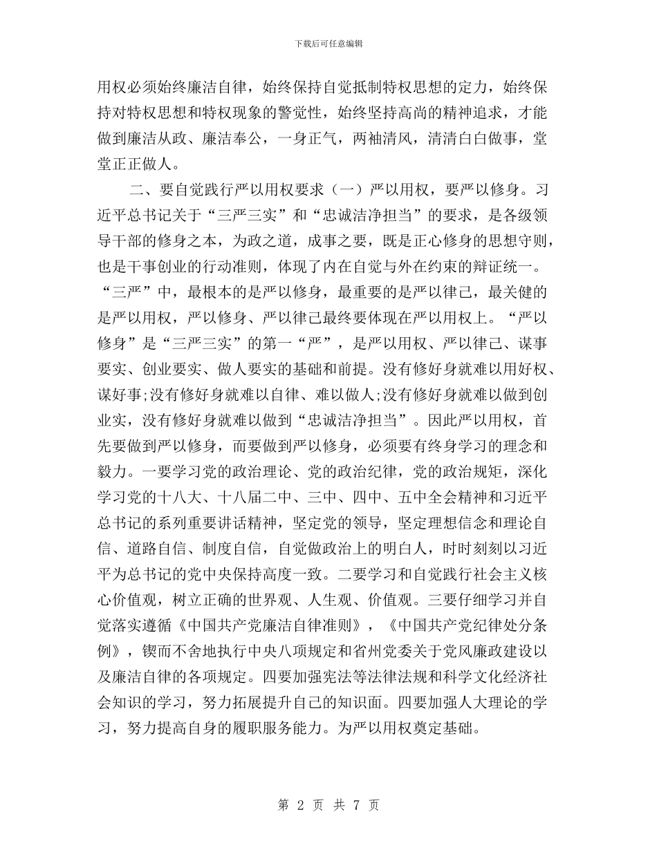 三严三实专题教育第三专题学习研讨会发言稿与三严三实专题教育第三专题研讨会发言稿(市委书记)汇编_第2页