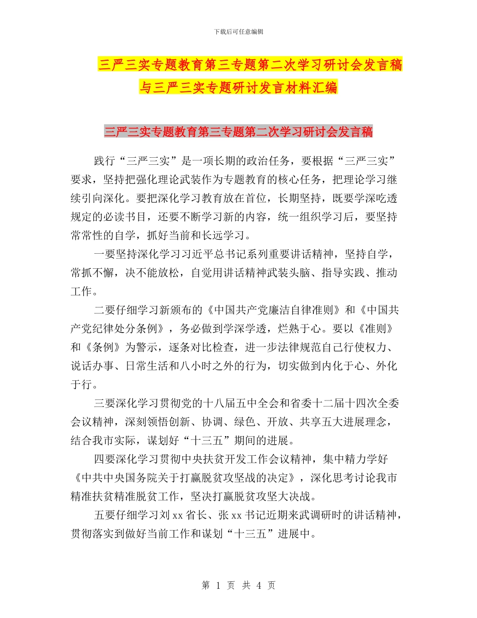 三严三实专题教育第三专题第二次学习研讨会发言稿与三严三实专题研讨发言材料汇编_第1页