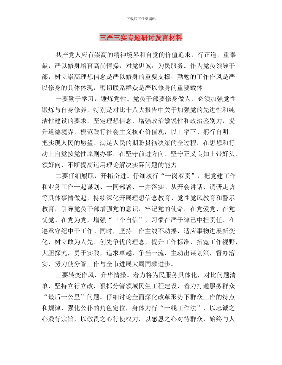 三严三实专题教育第三专题第二次学习研讨会发言稿与三严三实专题研讨发言材料汇编_第3页