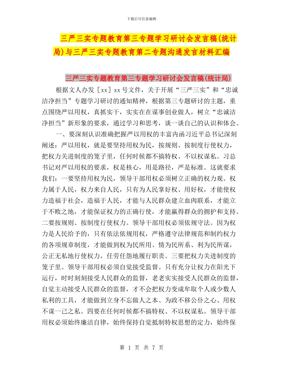 三严三实专题教育第三专题学习研讨会发言稿与三严三实专题教育第二专题交流发言材料汇编_第1页