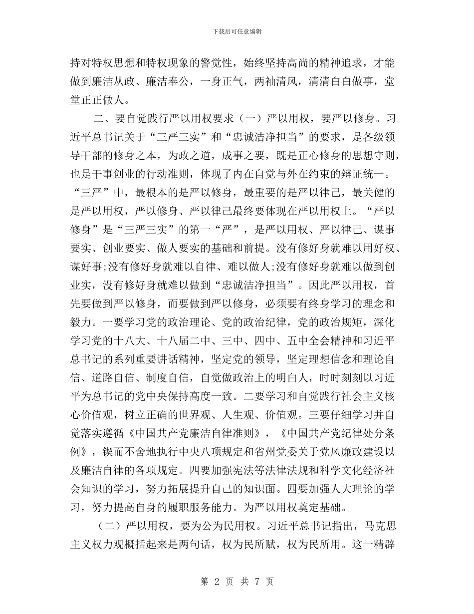 三严三实专题教育第三专题学习研讨会发言稿与三严三实专题教育第二专题交流发言材料汇编_第2页
