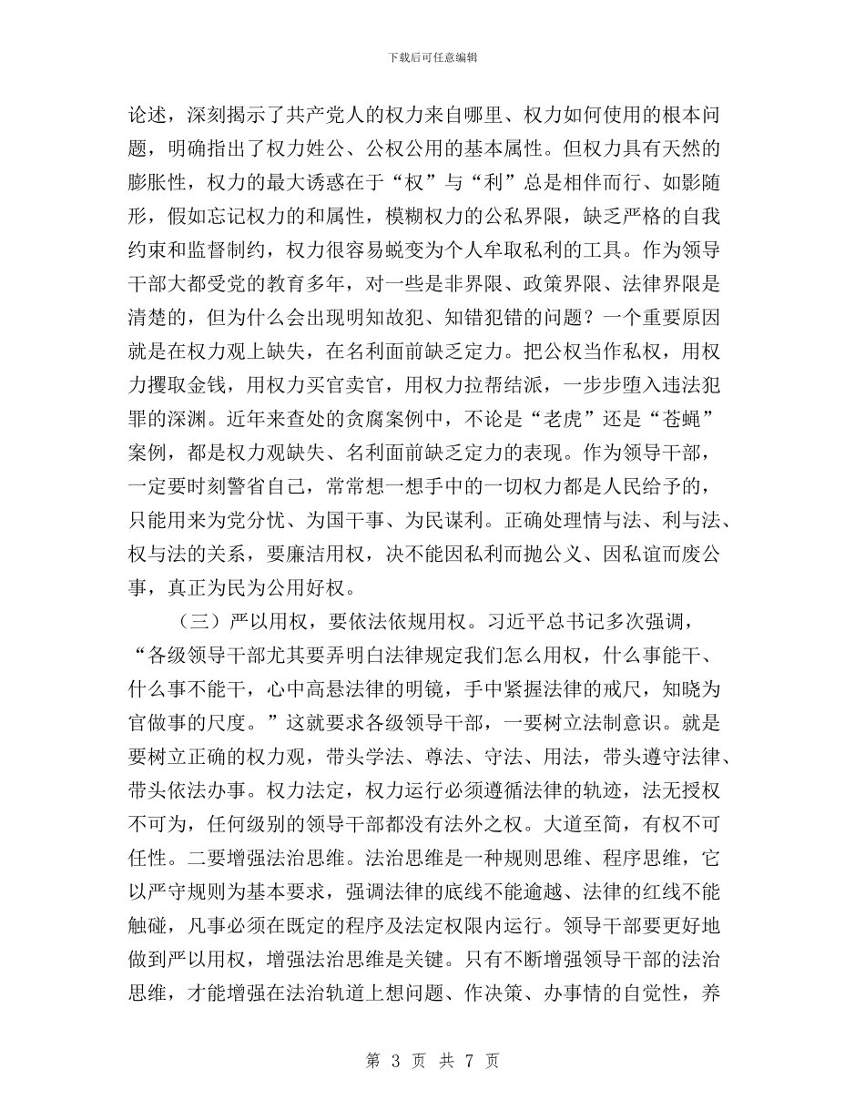 三严三实专题教育第三专题学习研讨会发言稿与三严三实专题教育第二专题交流发言材料汇编_第3页