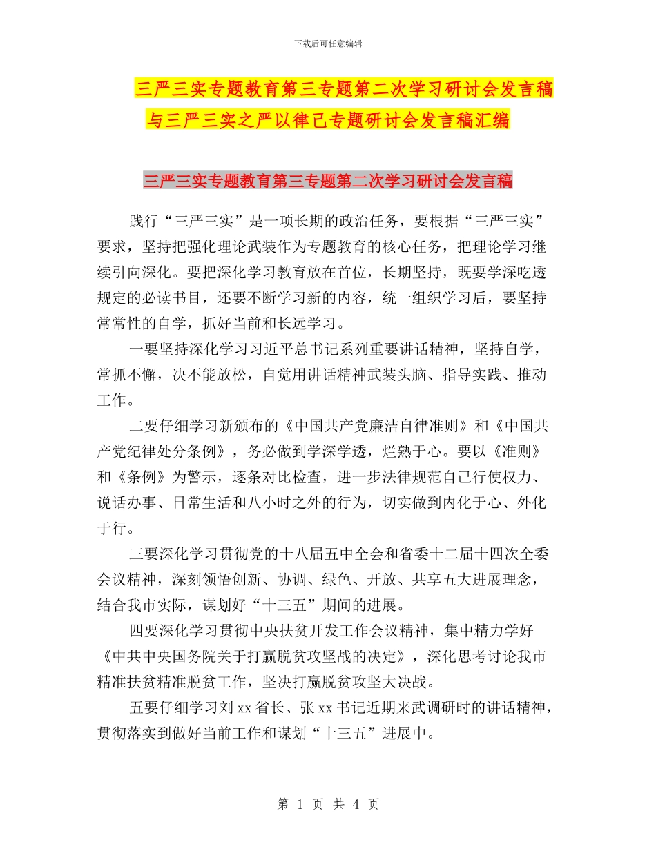 三严三实专题教育第三专题第二次学习研讨会发言稿与三严三实之严以律己专题研讨会发言稿汇编_第1页