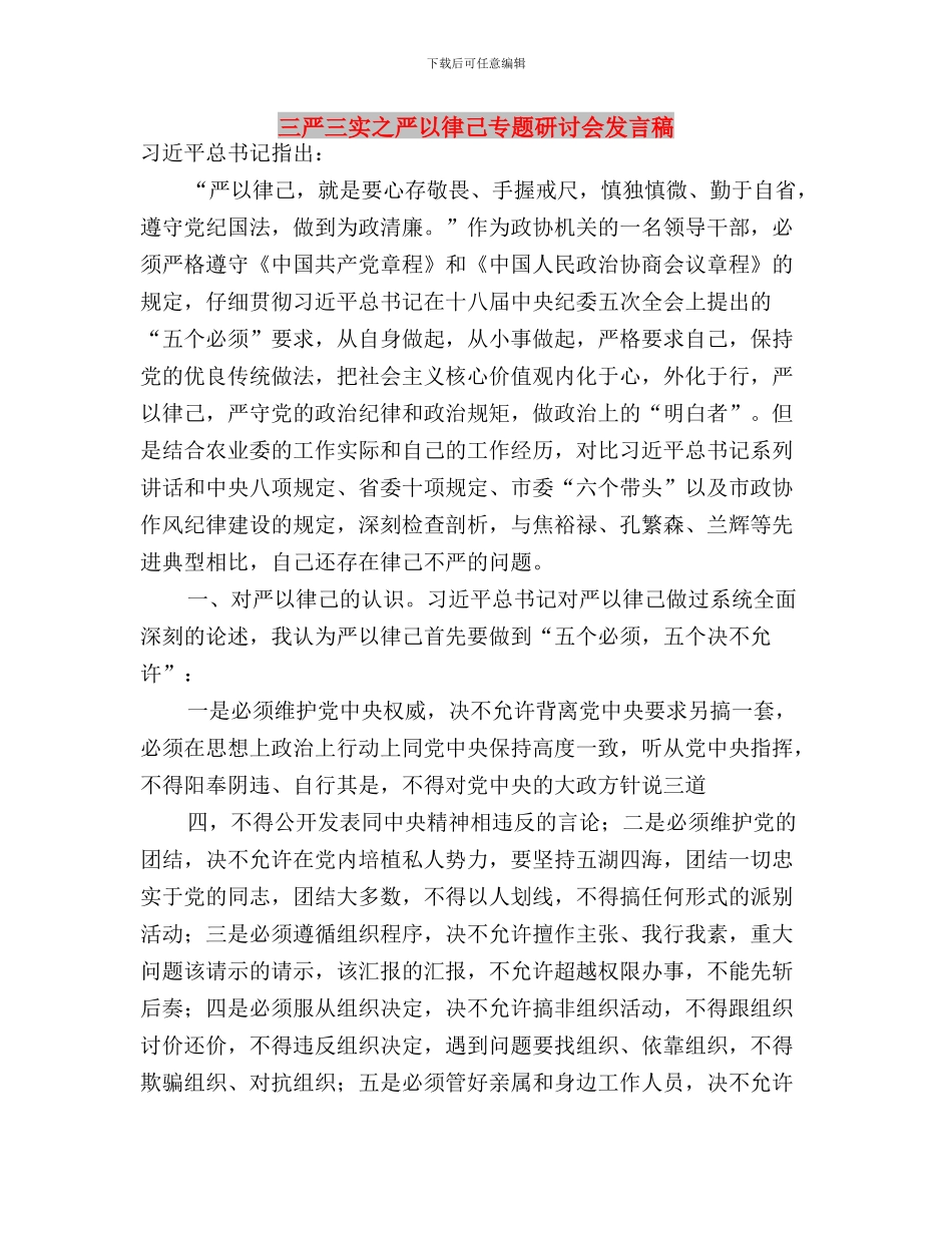 三严三实专题教育第三专题第二次学习研讨会发言稿与三严三实之严以律己专题研讨会发言稿汇编_第3页
