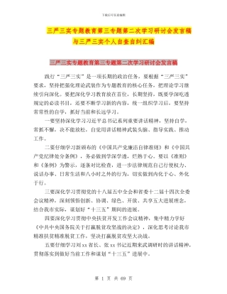 三严三实专题教育第三专题第二次学习研讨会发言稿与三严三实个人自查自纠汇编