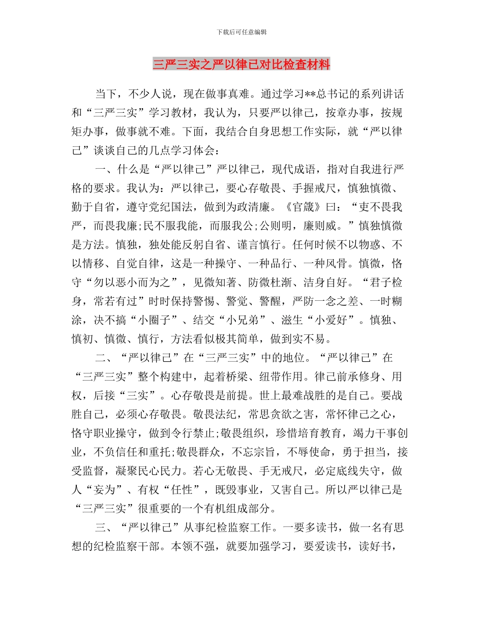 三严三实专题教育第三专题第二次学习研讨会发言稿与三严三实之严以律已对照检查材料汇编_第3页