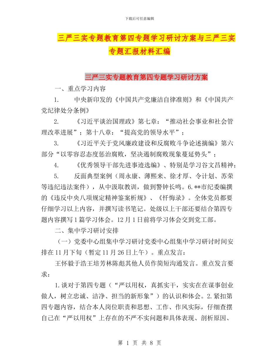 三严三实专题教育第四专题学习研讨方案与三严三实专题汇报材料汇编_第1页