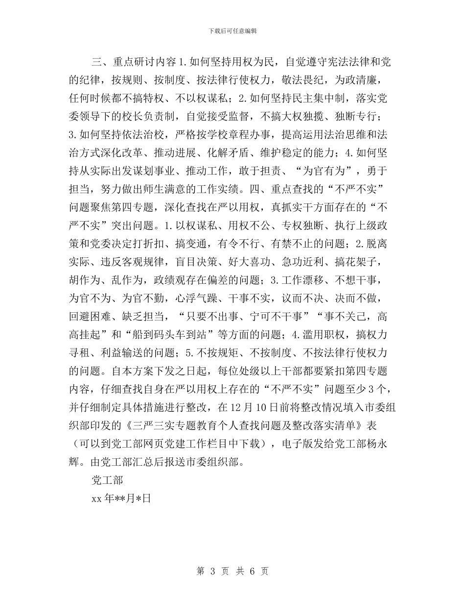 三严三实专题教育第四专题学习研讨方案与三严三实专题教育第四次研讨发言稿汇编_第3页