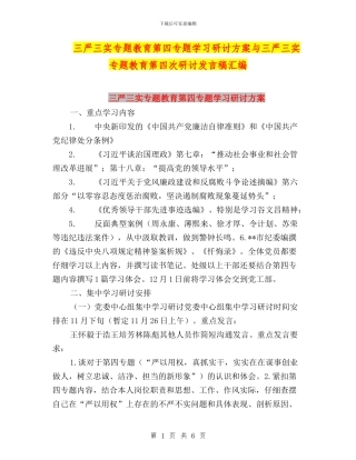 三严三实专题教育第四专题学习研讨方案与三严三实专题教育第四次研讨发言稿汇编