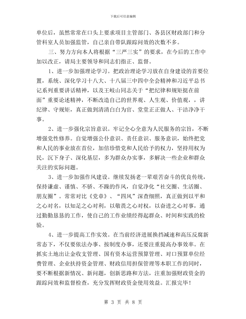 三严三实专题教育第四次研讨发言稿与三严三实专题汇报材料汇编_第3页