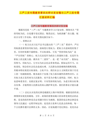 三严三实专题教育第四次研讨发言稿与三严三实专题汇报材料汇编