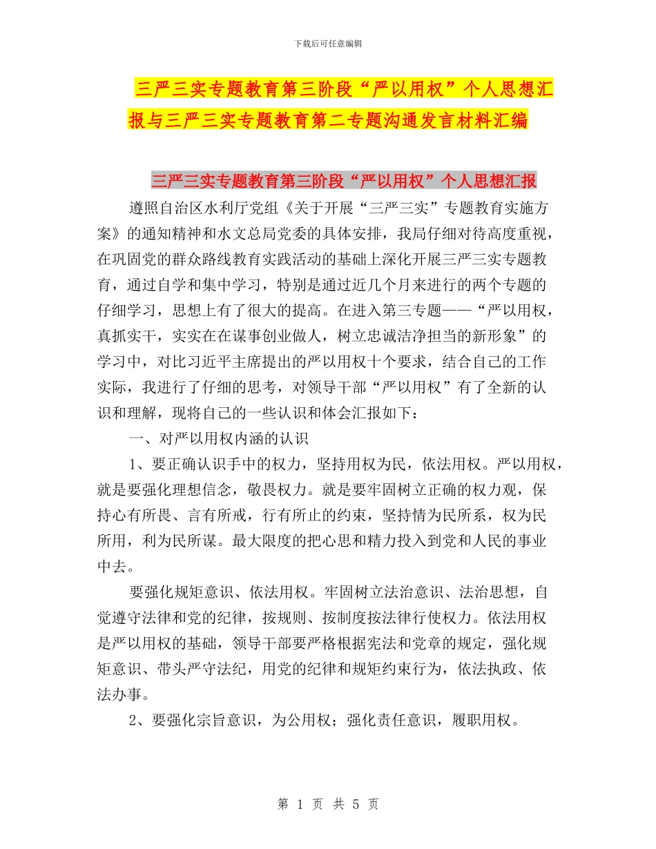 三严三实专题教育第三阶段“严以用权”个人思想汇报与三严三实专题教育第二专题交流发言材料汇编_第1页
