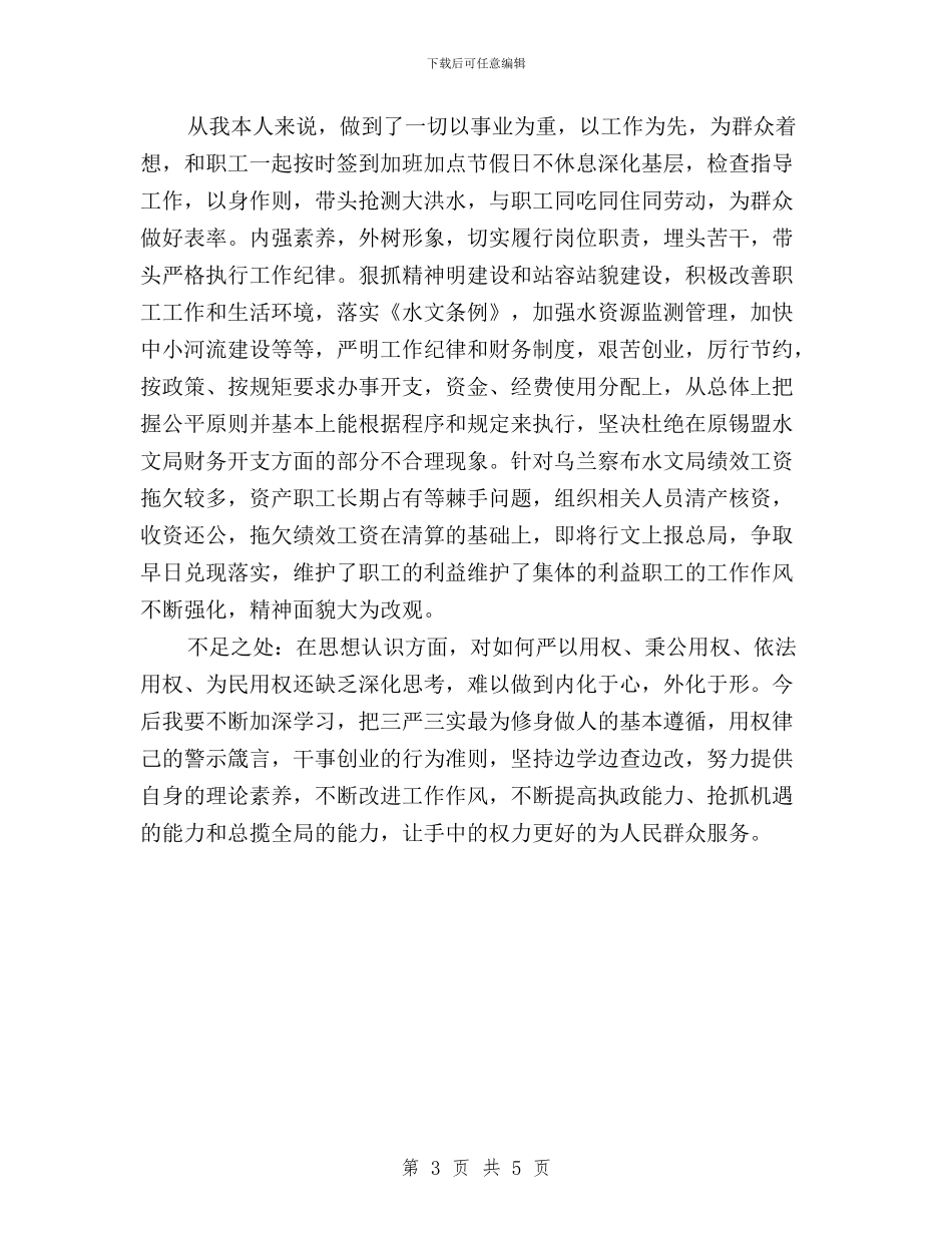 三严三实专题教育第三阶段“严以用权”个人思想汇报与三严三实专题教育第二专题交流发言材料汇编_第3页