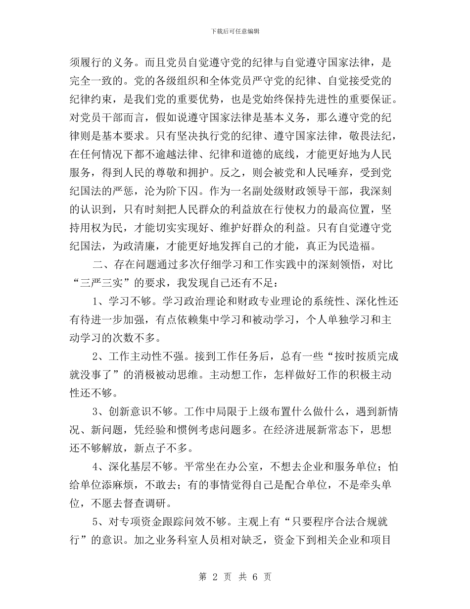 三严三实专题教育第四次研讨发言稿与三严三实专题教育第四次集体学习发言稿汇编_第2页