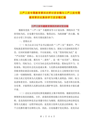 三严三实专题教育第四次研讨发言稿与三严三实专题教育第四次集体学习发言稿汇编
