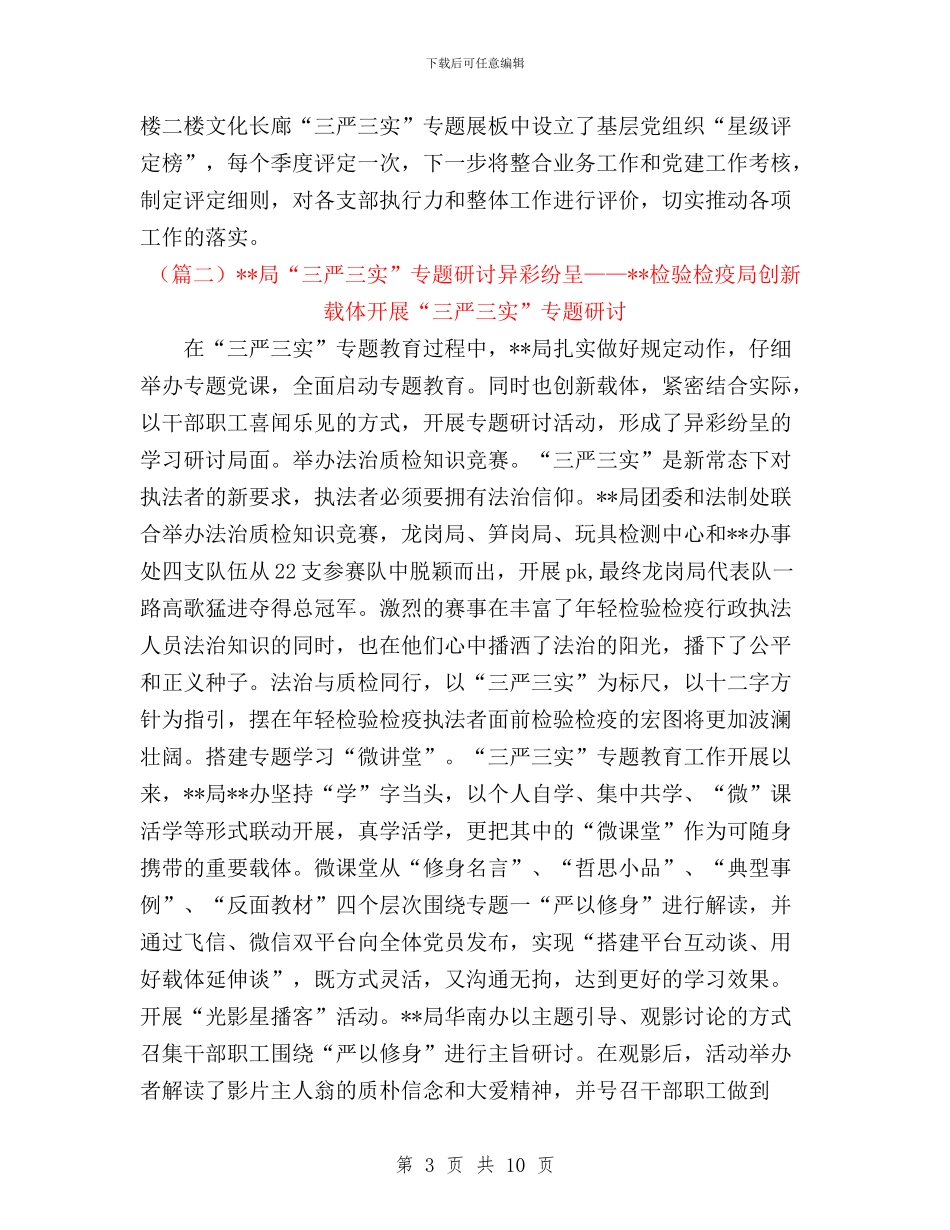 三严三实专题教育经验材料四篇与三严三实专题教育自查报告汇编_第3页