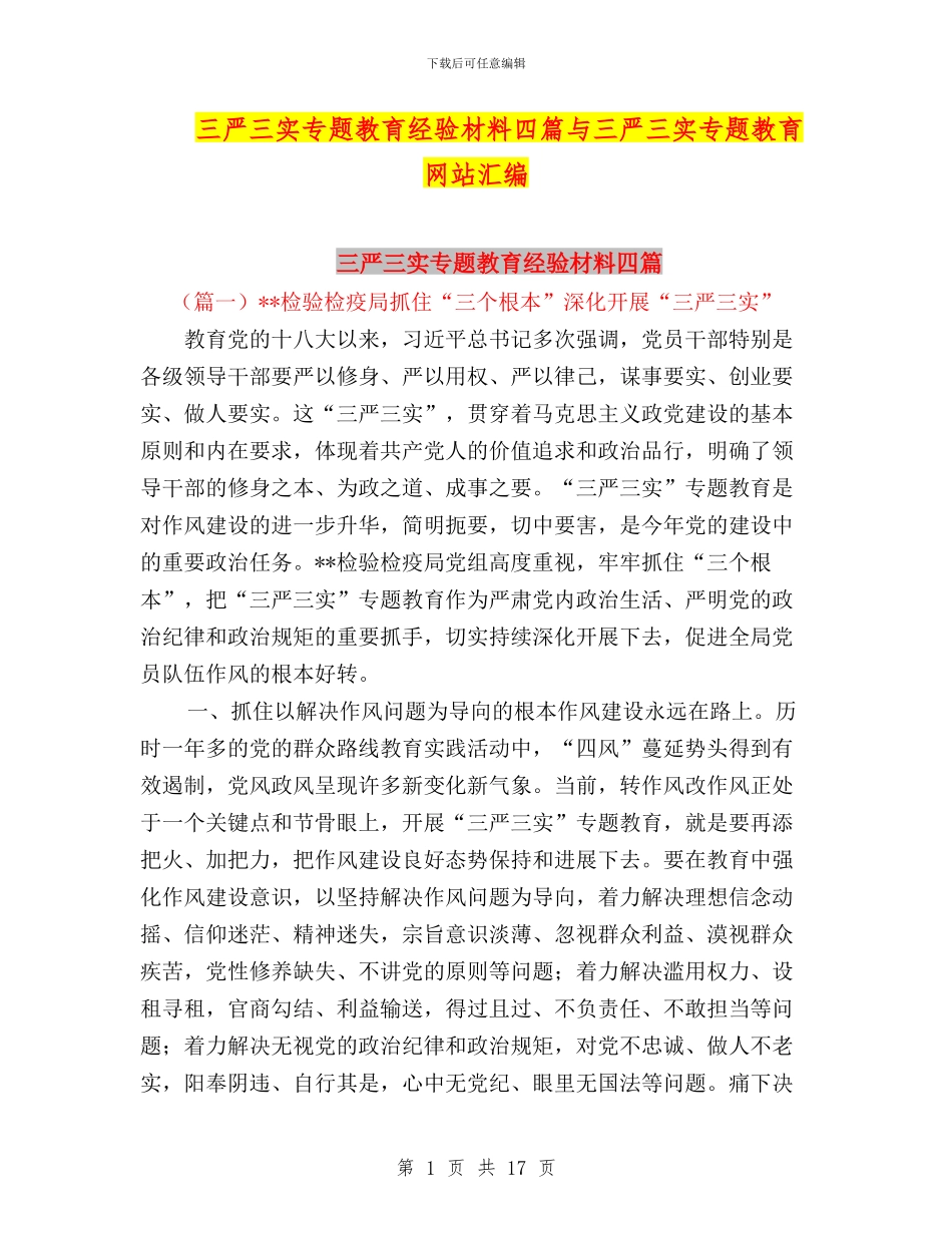 三严三实专题教育经验材料四篇与三严三实专题教育网站汇编_第1页