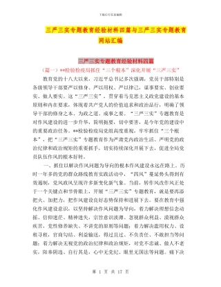 三严三实专题教育经验材料四篇与三严三实专题教育网站汇编